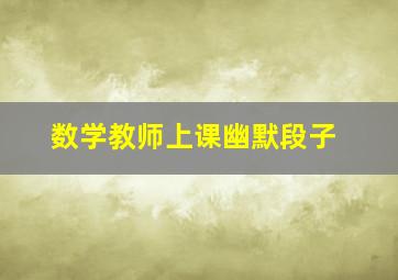 数学教师上课幽默段子