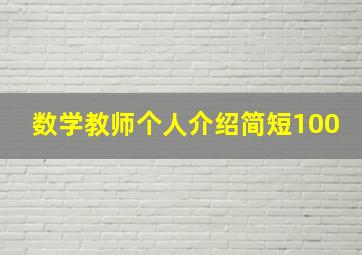 数学教师个人介绍简短100