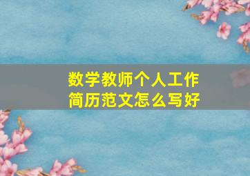 数学教师个人工作简历范文怎么写好