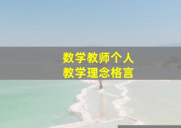 数学教师个人教学理念格言