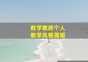 数学教师个人教学风格简短