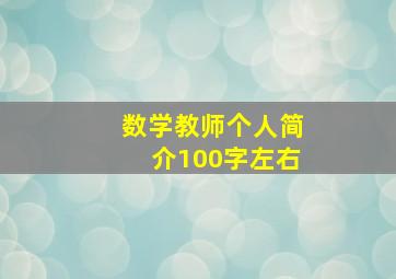 数学教师个人简介100字左右