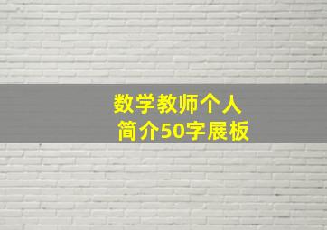 数学教师个人简介50字展板