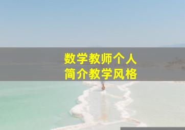 数学教师个人简介教学风格