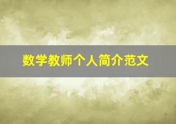 数学教师个人简介范文