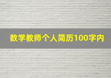 数学教师个人简历100字内