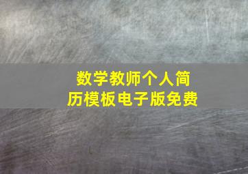 数学教师个人简历模板电子版免费