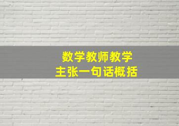 数学教师教学主张一句话概括