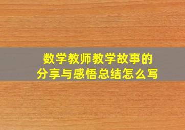 数学教师教学故事的分享与感悟总结怎么写