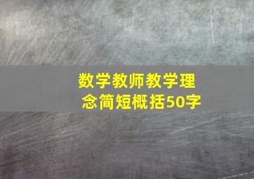 数学教师教学理念简短概括50字