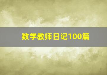 数学教师日记100篇