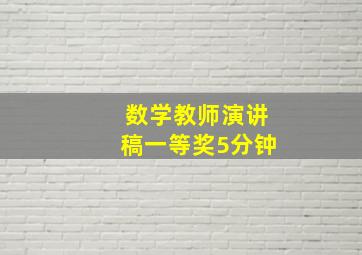 数学教师演讲稿一等奖5分钟