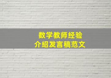 数学教师经验介绍发言稿范文