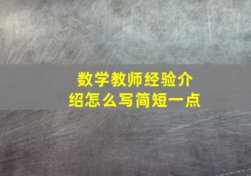 数学教师经验介绍怎么写简短一点