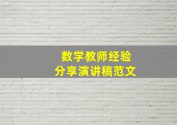 数学教师经验分享演讲稿范文