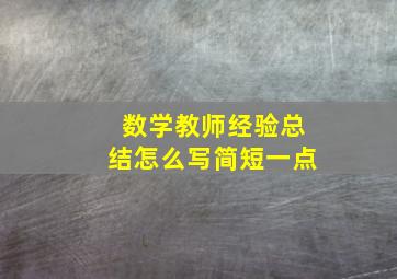 数学教师经验总结怎么写简短一点