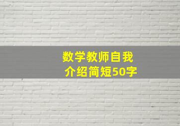 数学教师自我介绍简短50字