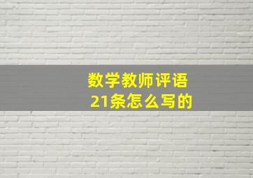 数学教师评语21条怎么写的