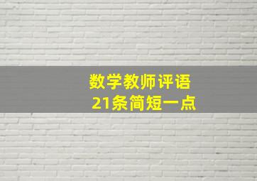 数学教师评语21条简短一点