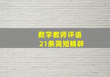 数学教师评语21条简短精辟