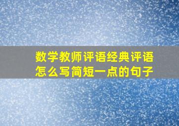 数学教师评语经典评语怎么写简短一点的句子