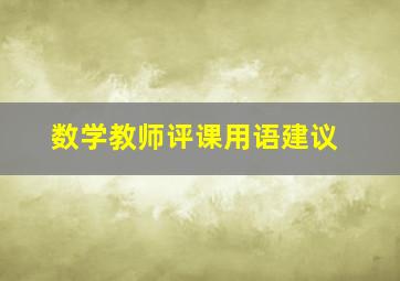 数学教师评课用语建议