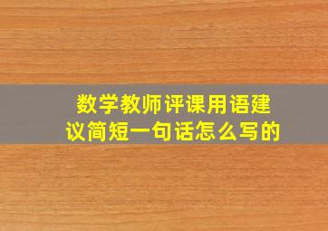 数学教师评课用语建议简短一句话怎么写的