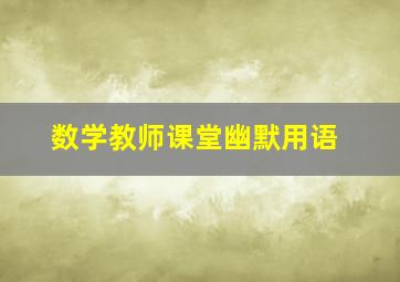 数学教师课堂幽默用语