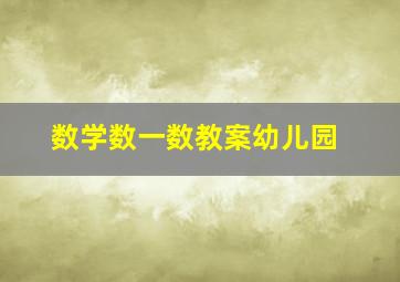 数学数一数教案幼儿园