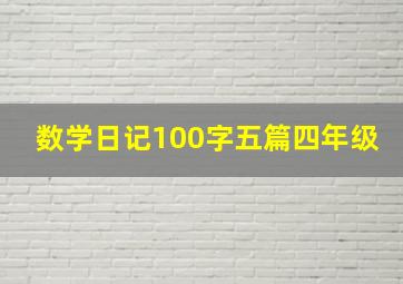 数学日记100字五篇四年级