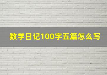 数学日记100字五篇怎么写