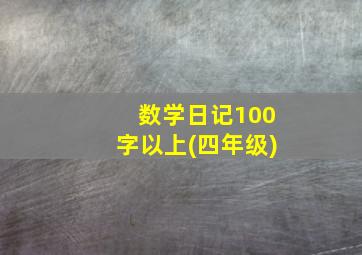 数学日记100字以上(四年级)