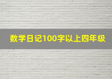 数学日记100字以上四年级