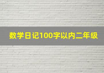 数学日记100字以内二年级