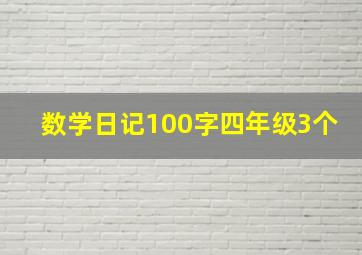 数学日记100字四年级3个