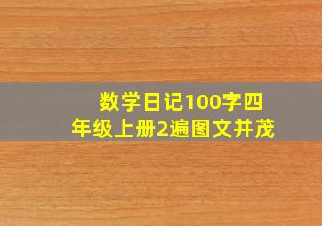 数学日记100字四年级上册2遍图文并茂