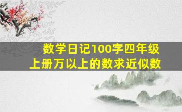 数学日记100字四年级上册万以上的数求近似数