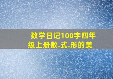 数学日记100字四年级上册数.式.形的美