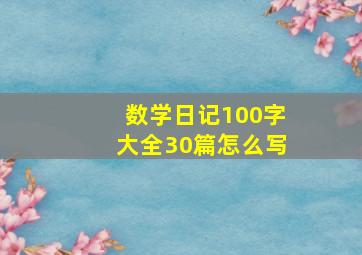 数学日记100字大全30篇怎么写