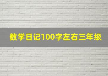 数学日记100字左右三年级