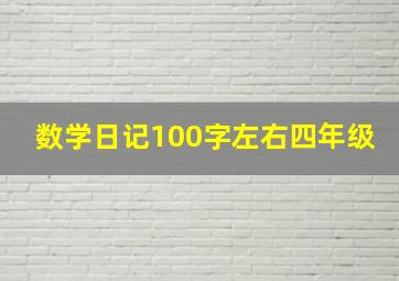 数学日记100字左右四年级