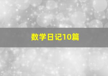 数学日记10篇