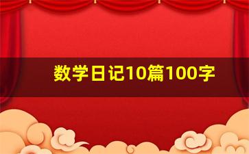 数学日记10篇100字