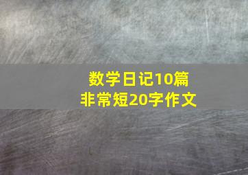 数学日记10篇非常短20字作文