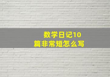 数学日记10篇非常短怎么写