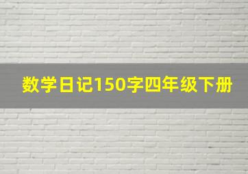 数学日记150字四年级下册