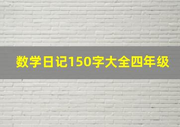 数学日记150字大全四年级