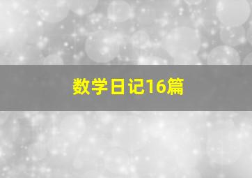 数学日记16篇