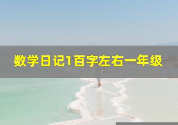 数学日记1百字左右一年级