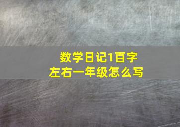 数学日记1百字左右一年级怎么写